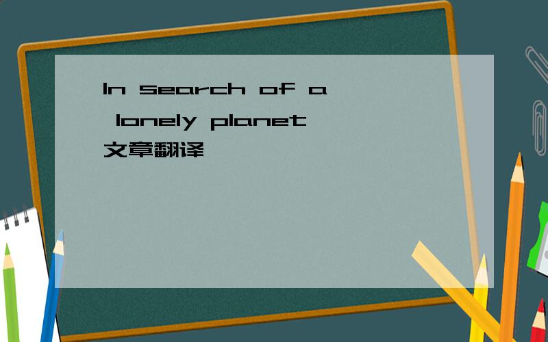 In search of a lonely planet文章翻译