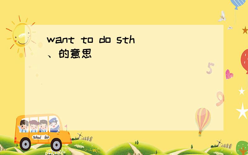 want to do sth、的意思