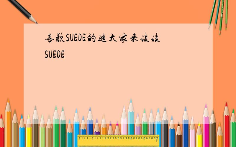 喜欢SUEDE的进大家来谈谈SUEDE