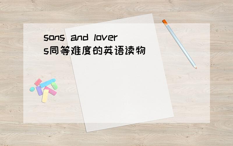 sons and lovers同等难度的英语读物