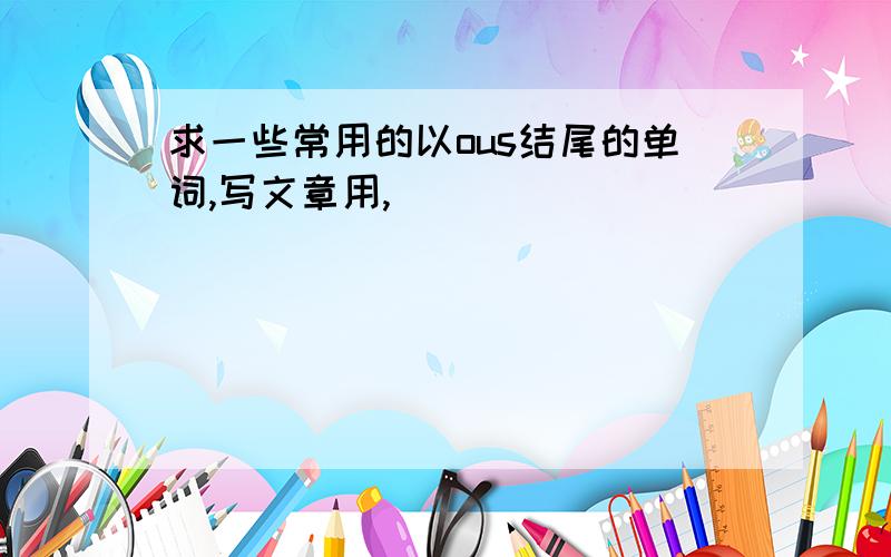 求一些常用的以ous结尾的单词,写文章用,