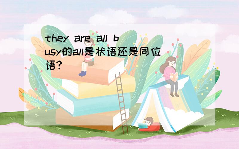 they are all busy的all是状语还是同位语?