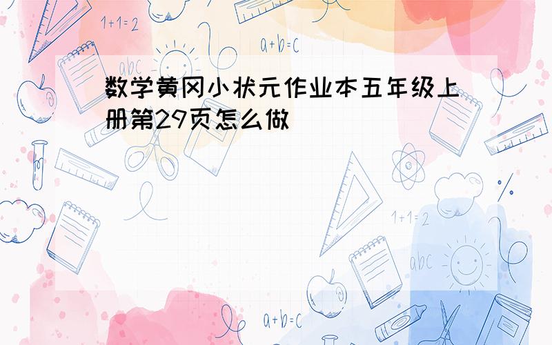 数学黄冈小状元作业本五年级上册第29页怎么做