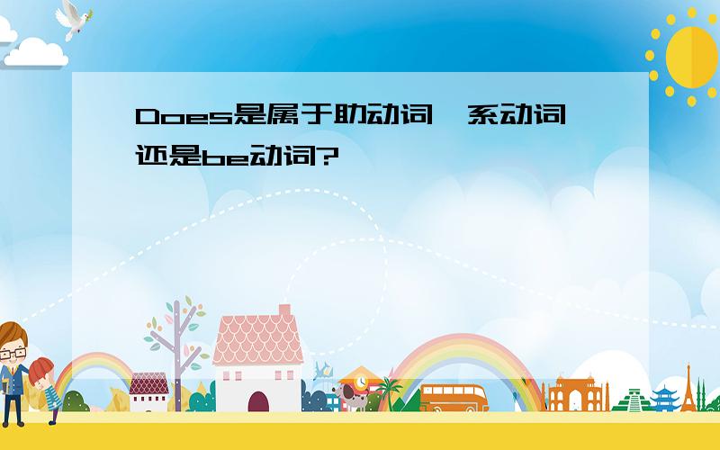 Does是属于助动词、系动词还是be动词?