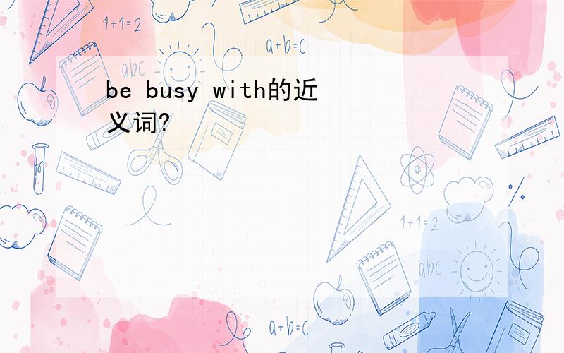 be busy with的近义词?