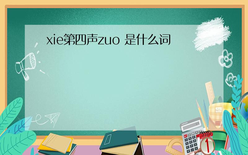 xie第四声zuo 是什么词