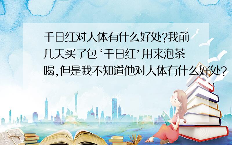 千日红对人体有什么好处?我前几天买了包‘千日红’用来泡茶喝,但是我不知道他对人体有什么好处?