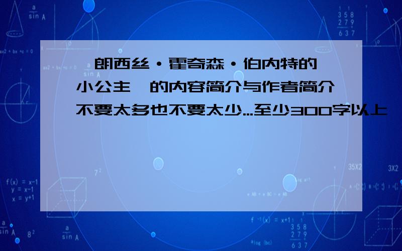 弗朗西丝·霍奇森·伯内特的《小公主》的内容简介与作者简介不要太多也不要太少...至少300字以上