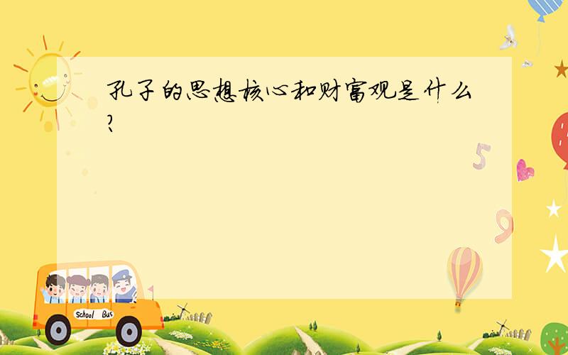 孔子的思想核心和财富观是什么?