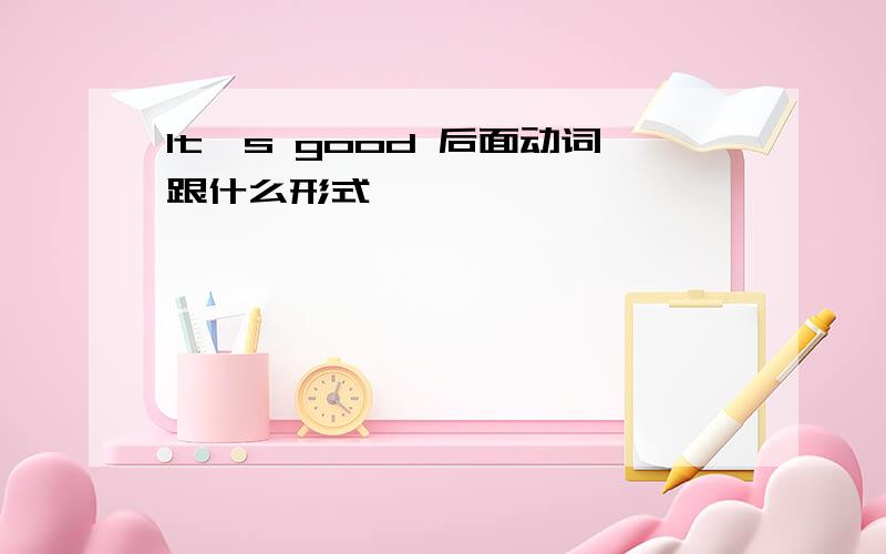 It's good 后面动词跟什么形式