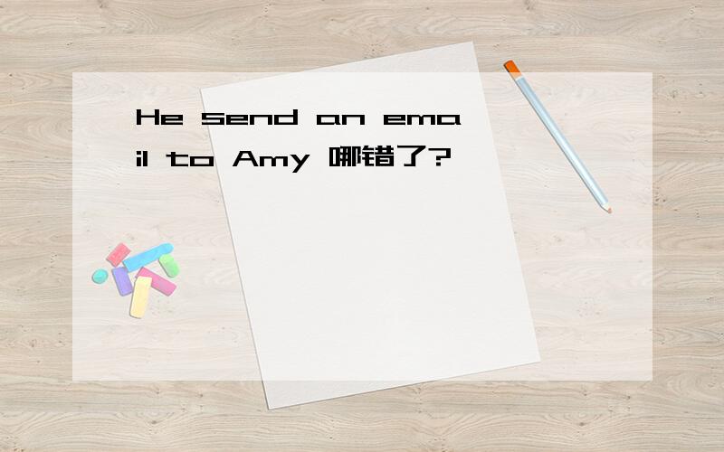 He send an email to Amy 哪错了?