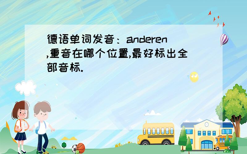 德语单词发音：anderen,重音在哪个位置,最好标出全部音标.