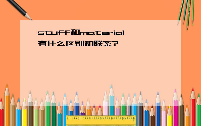 stuff和material有什么区别和联系?