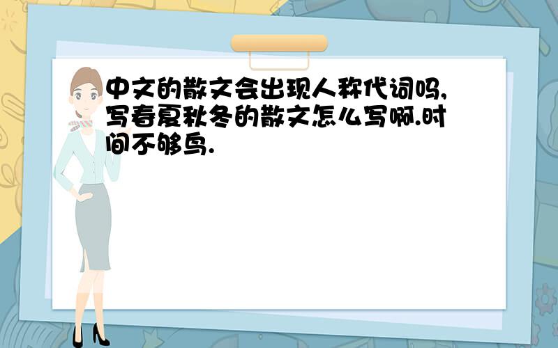 中文的散文会出现人称代词吗,写春夏秋冬的散文怎么写啊.时间不够鸟.