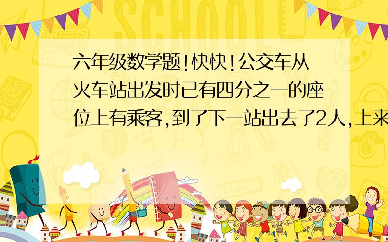 六年级数学题!快快!公交车从火车站出发时已有四分之一的座位上有乘客,到了下一站出去了2人,上来了8人,这是有三分之一的座位上有乘客,这个公交车有多少个座位?小明读一本书,第一天读了