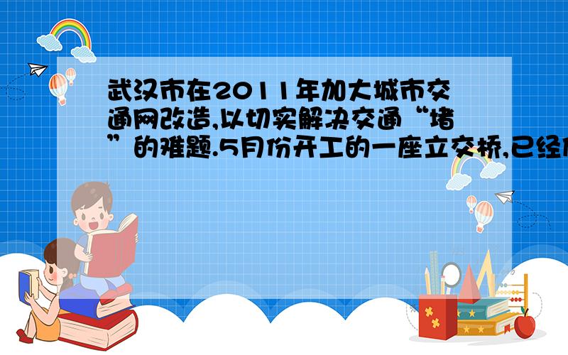 武汉市在2011年加大城市交通网改造,以切实解决交通“堵”的难题.5月份开工的一座立交桥,已经修了全长的八分之五,正好超过中点一千米,这座立交桥全长多少米?