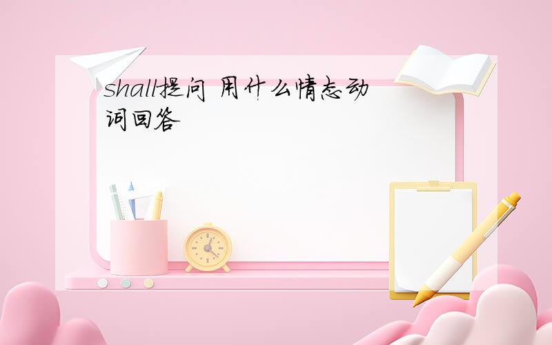 shall提问 用什么情态动词回答