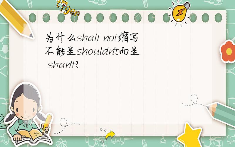 为什么shall not缩写不能是shouldn't而是 shan't?