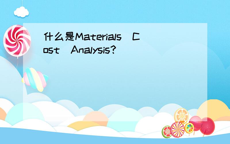 什么是Materials_Cost_Analysis?