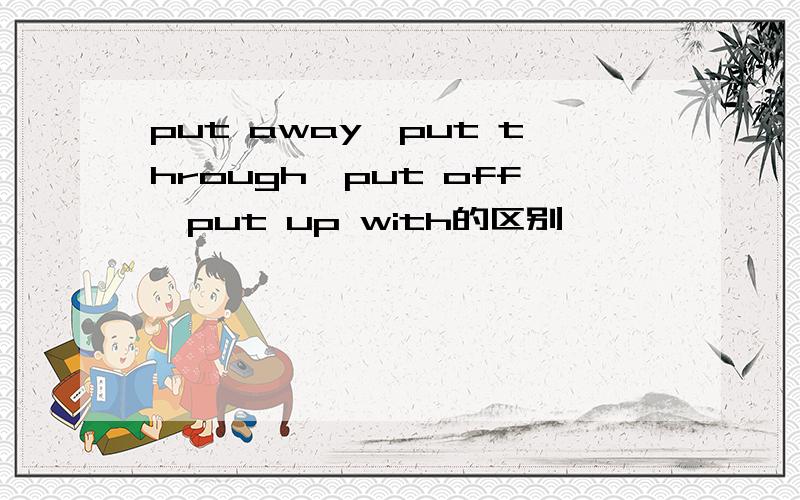 put away,put through,put off,put up with的区别