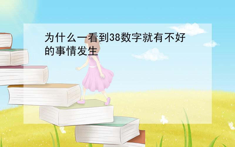 为什么一看到38数字就有不好的事情发生