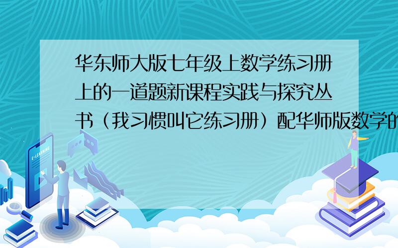 华东师大版七年级上数学练习册上的一道题新课程实践与探究丛书（我习惯叫它练习册）配华师版数学的第二章2.13有理数的混合运算 拓展与探究的其中一道题：已知|ab-2|+（b-1）²=0,求1/ab