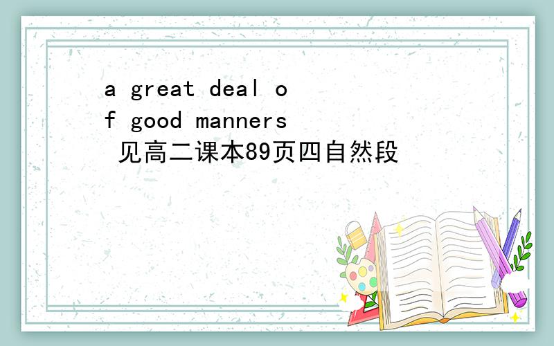 a great deal of good manners 见高二课本89页四自然段