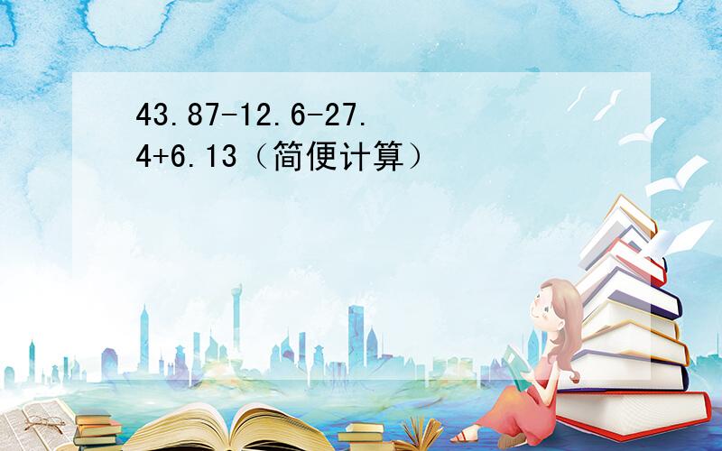 43.87-12.6-27.4+6.13（简便计算）