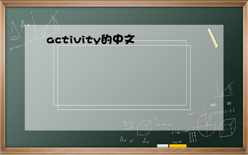 activity的中文