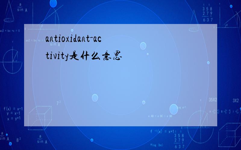 antioxidant-activity是什么意思