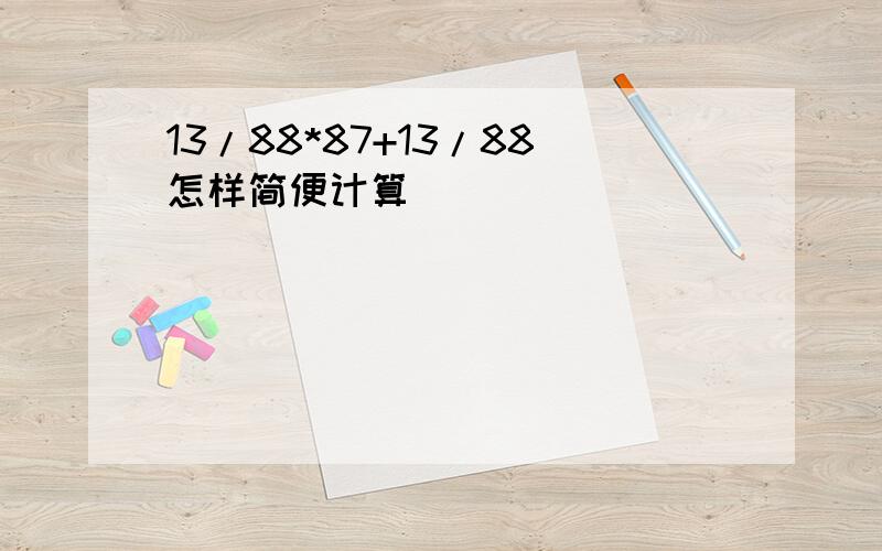 13/88*87+13/88怎样简便计算