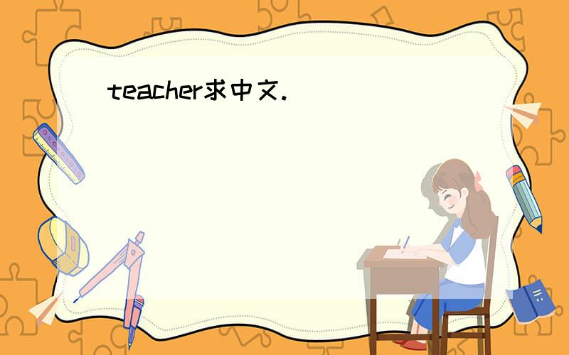 teacher求中文.