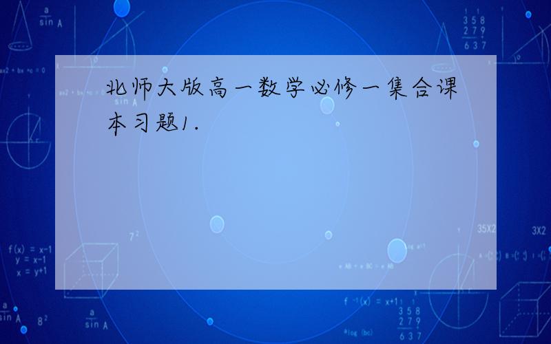 北师大版高一数学必修一集合课本习题1.