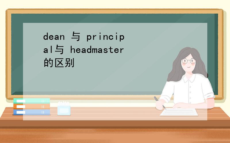 dean 与 principal与 headmaster的区别