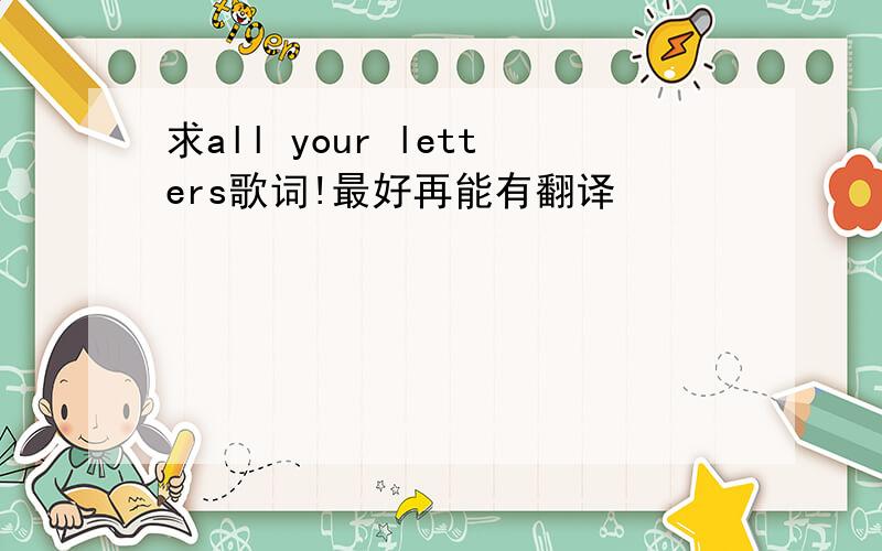 求all your letters歌词!最好再能有翻译