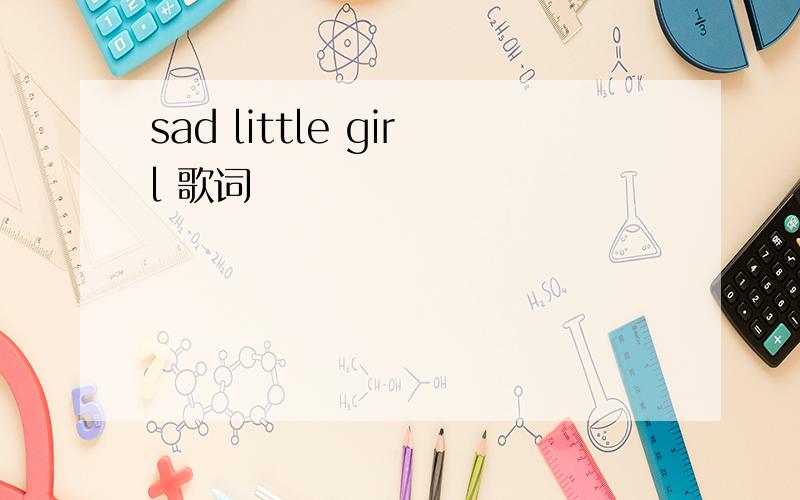 sad little girl 歌词