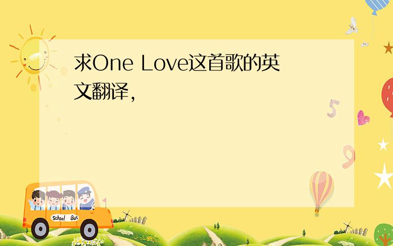 求One Love这首歌的英文翻译,