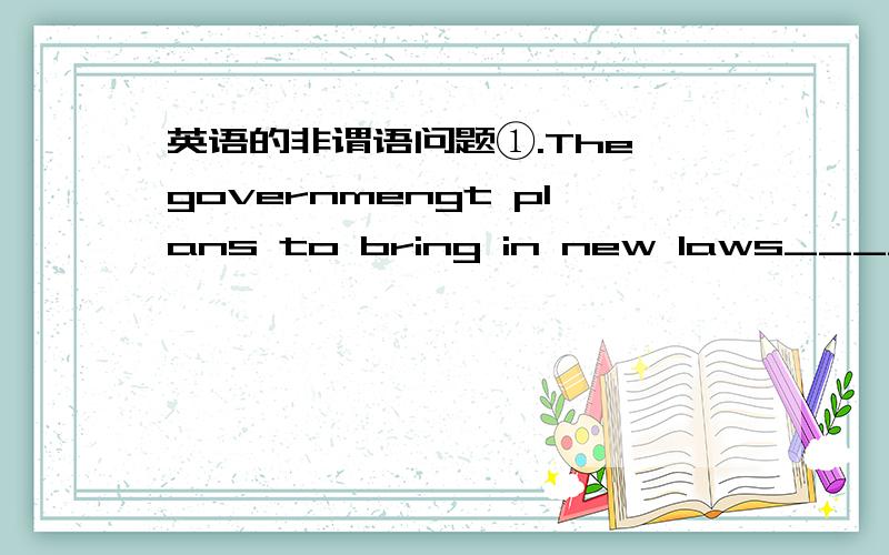 英语的非谓语问题①.The governmengt plans to bring in new laws______parents to take more responsibility for the education of their children.A forced B forcing C to be forced D having forced （我知道选B但不定式to force行吗）②.clo