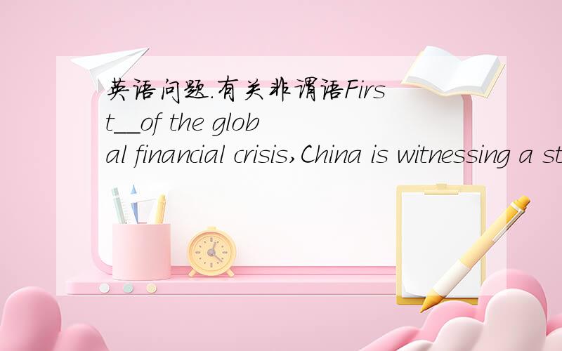 英语问题.有关非谓语First__of the global financial crisis,China is witnessing a stale and quick economic growth.答案是rid,不过这里不应该是非谓语吗?是被动?不过应该不是主动吗?