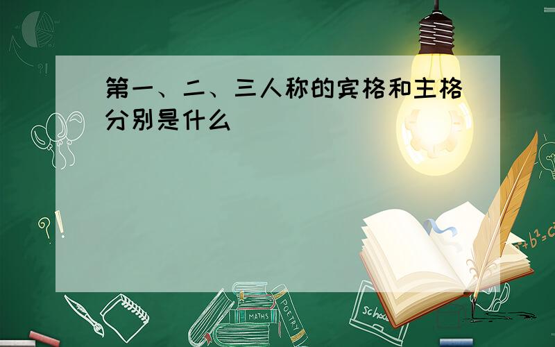 第一、二、三人称的宾格和主格分别是什么