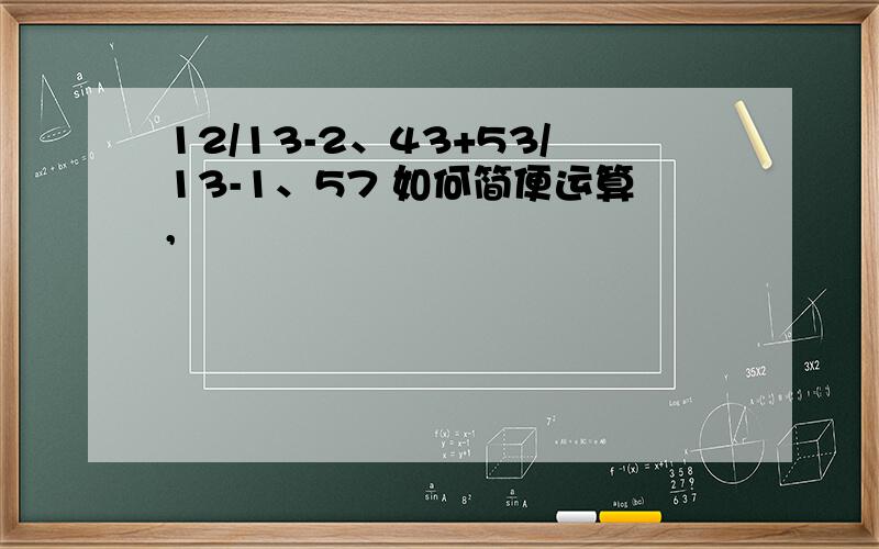 12/13-2、43+53/13-1、57 如何简便运算,