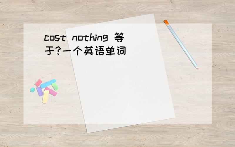 cost nothing 等于?一个英语单词