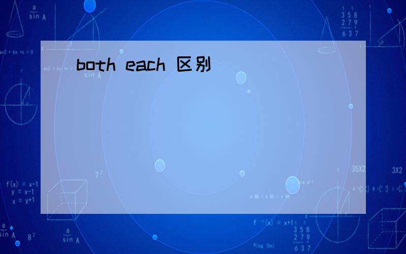 both each 区别