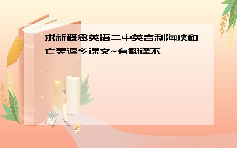 求新概念英语二中英吉利海峡和亡灵返乡课文~有翻译不