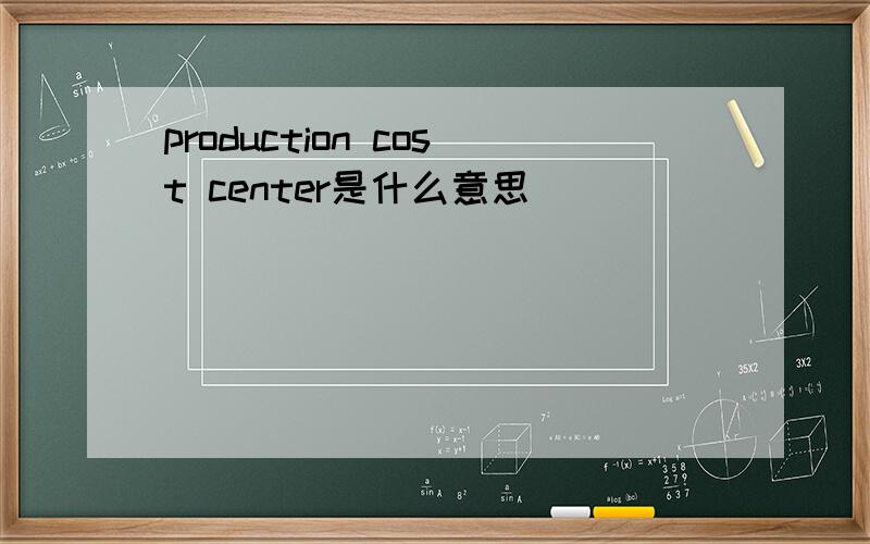 production cost center是什么意思