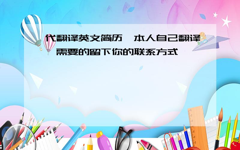 代翻译英文简历,本人自己翻译,需要的留下你的联系方式