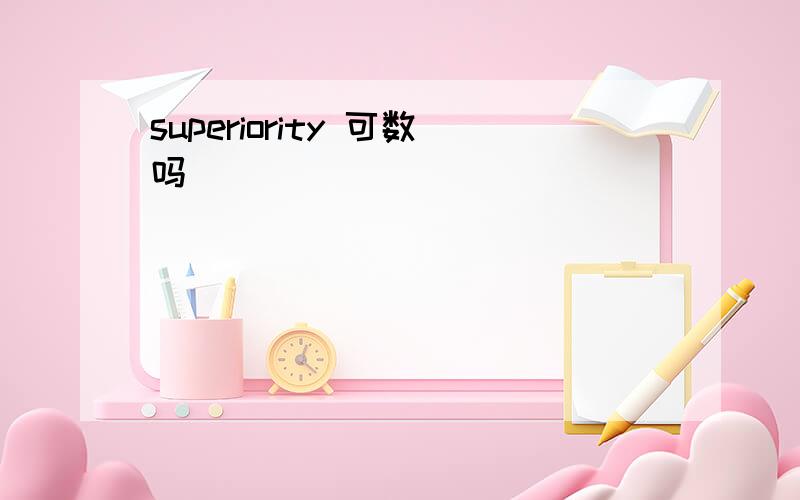 superiority 可数吗