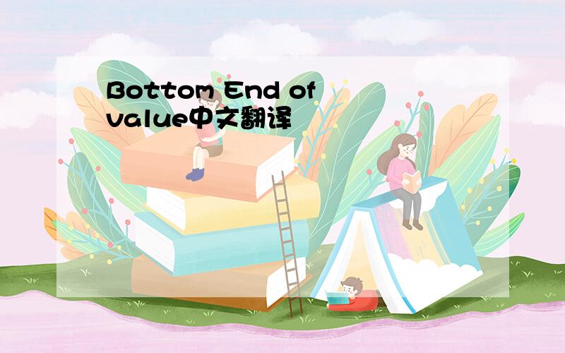 Bottom End of value中文翻译