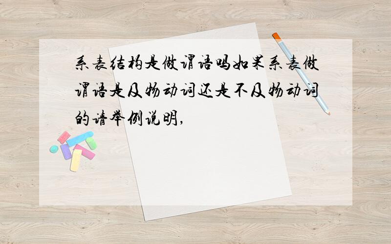 系表结构是做谓语吗如果系表做谓语是及物动词还是不及物动词的请举例说明,