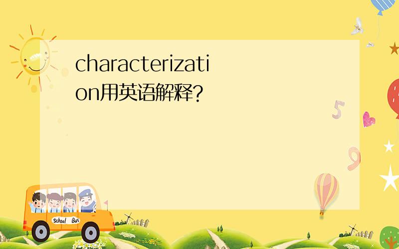 characterization用英语解释?